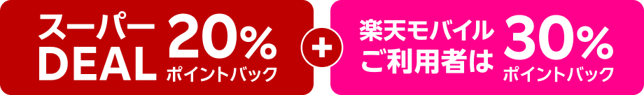 スーパーDEAL20%ポイントバック+楽天モバイルご利用者30%ポイントバック
