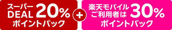 スーパーDEAL20%ポイントバック+楽天モバイルご利用者30%ポイントバック