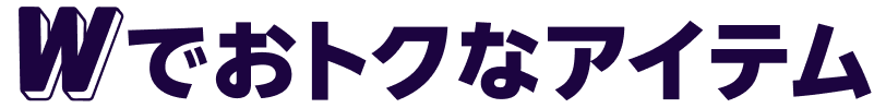 Wでおトクなアイテム