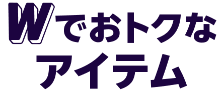 Wでおトクなアイテム