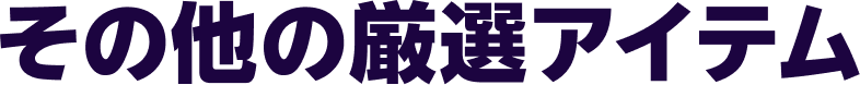 その他の厳選アイテム