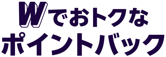 Wでおトクなポイントバック