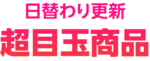 日替わり更新 超目玉商品
