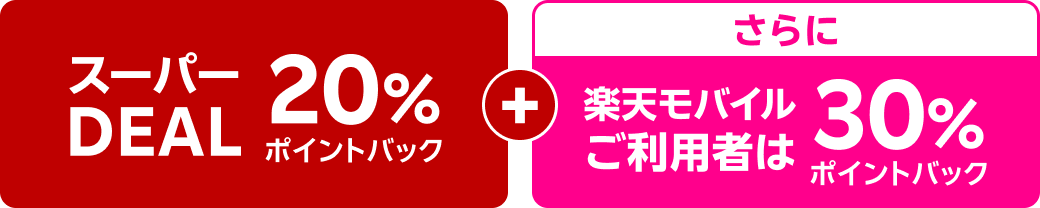 スーパーDEAL 20%ポイントバック + さらに楽天モバイルご利用者は30%ポイントバック