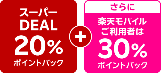 スーパーDEAL 20%ポイントバック + さらに楽天モバイルご利用者は30%ポイントバック