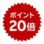 ポイント20倍