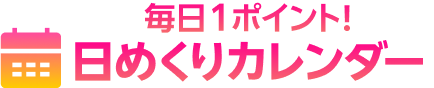 毎日1ポイント! 日めくりカレンダー