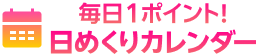 毎日1ポイント! 日めくりカレンダー