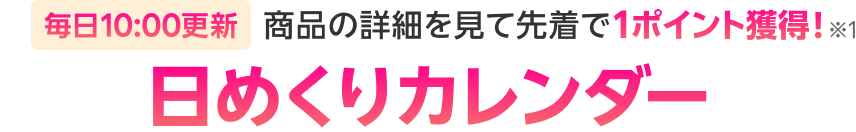 毎日10:00更新 商品の詳細を見て先着で1ポイント獲得! 日めくりカレンダー