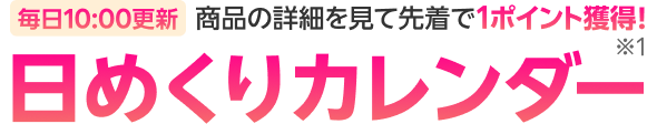 毎日10:00更新 商品の詳細を見て先着で1ポイント獲得! 日めくりカレンダー