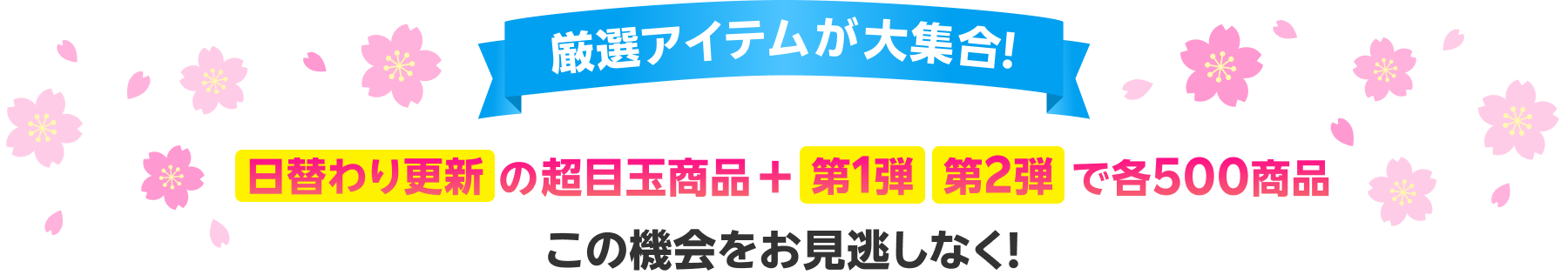 厳選アイテムが大集合！日替わり更新の超目玉商品+第1弾 第2弾で各500商品 この機会をお見逃しなく！