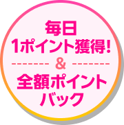 毎日1ポイント獲得/ポイントバック