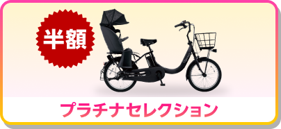 半額 プラチナセレクション