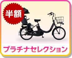 半額 プラチナセレクション