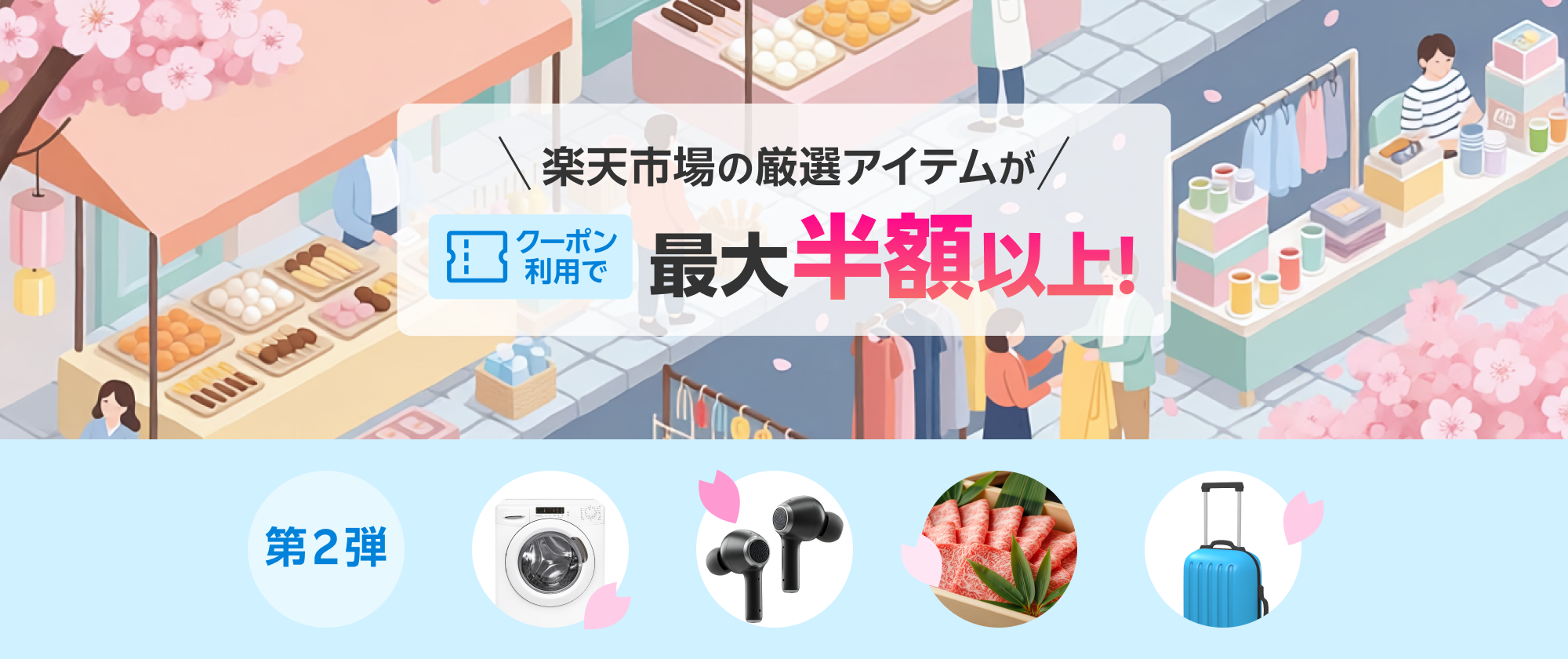 楽天市場の厳選アイテムがクーポン利用で最大半額以上！ 第2弾