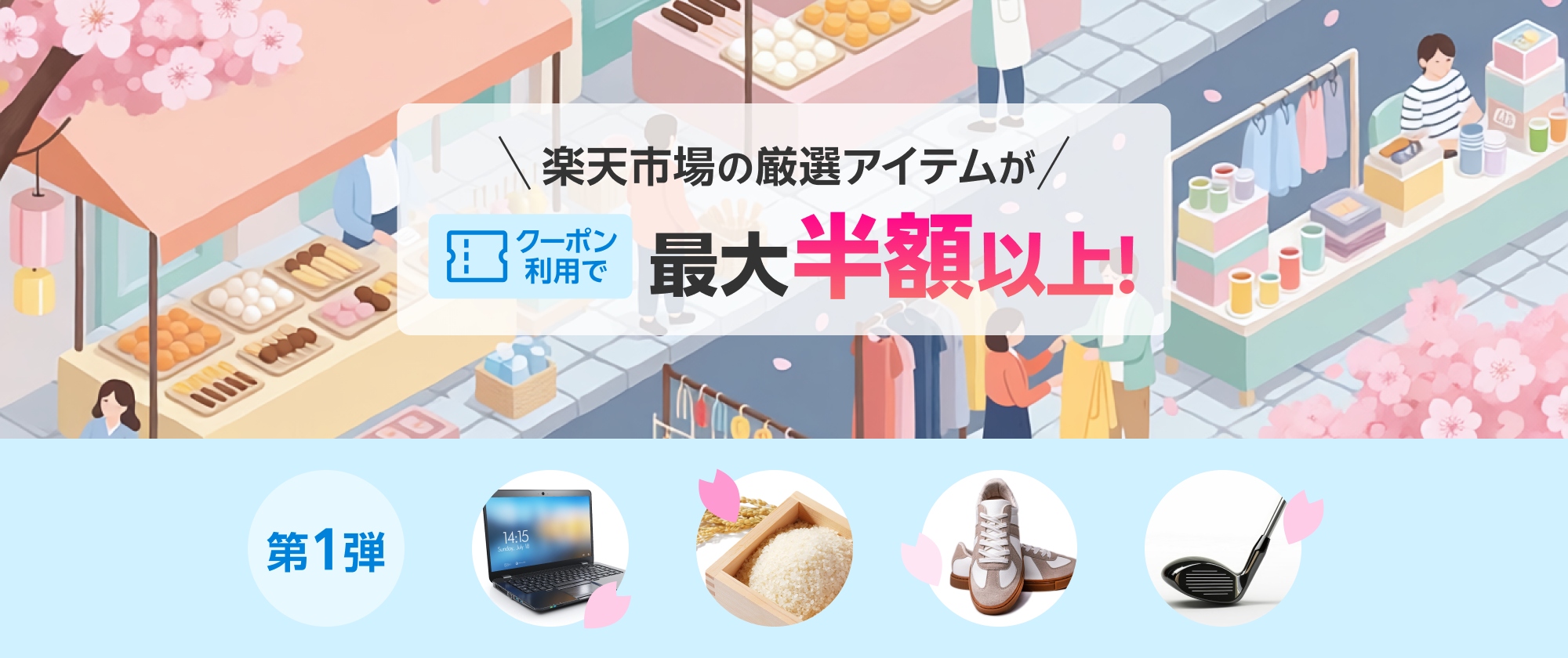 楽天市場の厳選アイテムがクーポン利用で最大半額以上！ 第1弾