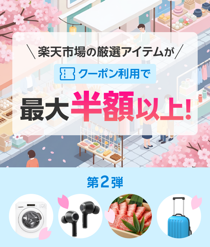 楽天市場の厳選アイテムがクーポン利用で最大半額以上！ 第2弾