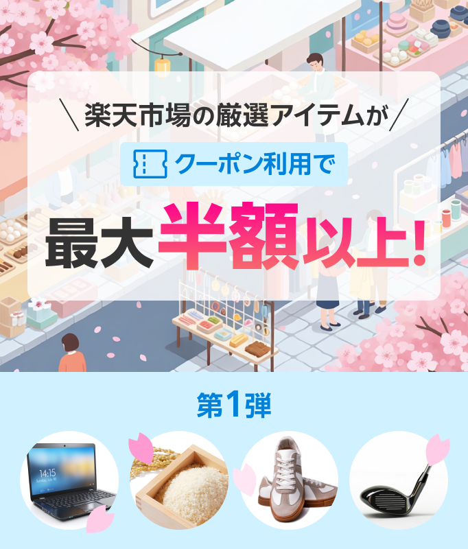 楽天市場の厳選アイテムがクーポン利用で最大半額以上！ 第1弾