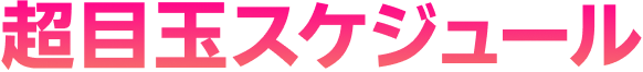 超目玉スケジュール
