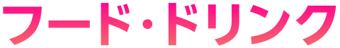 フード・ドリンク