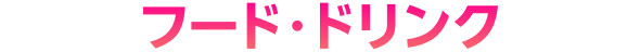 フード・ドリンク