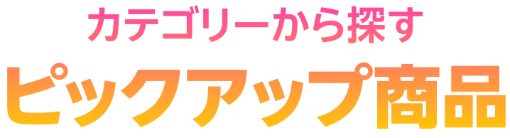 カテゴリーから探す ピックアップ商品