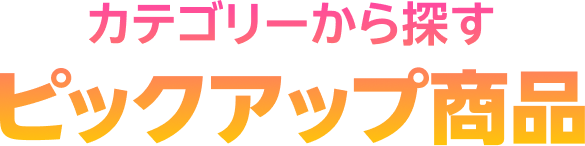 カテゴリーから探す ピックアップ商品