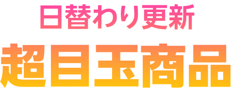 日替わり更新 超目玉商品