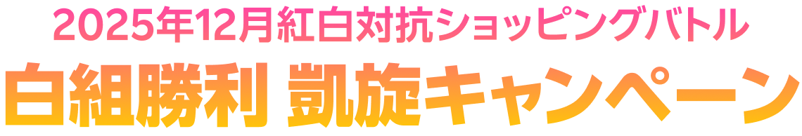 2025年12月紅白対抗ショッピングバトル 白組勝利 凱旋キャンペーン