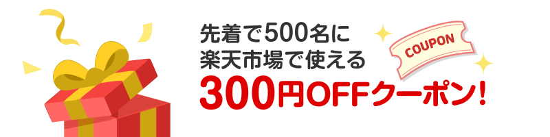 先着で500名に楽天市場で使える300円OFFクーポン!