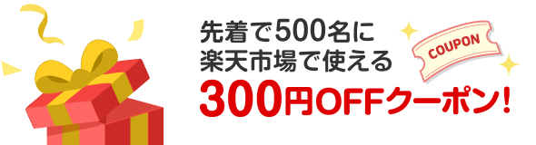 先着で500名に楽天市場で使える300円OFFクーポン!