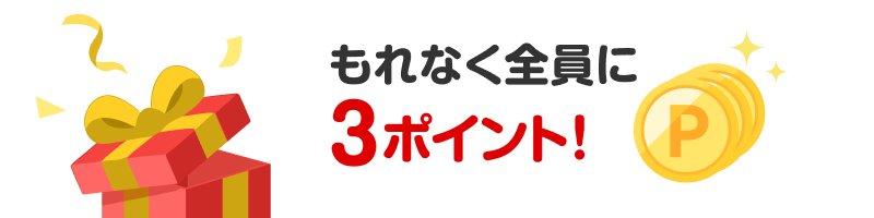もれなく全員に3ポイント!