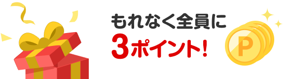 もれなく全員に3ポイント!