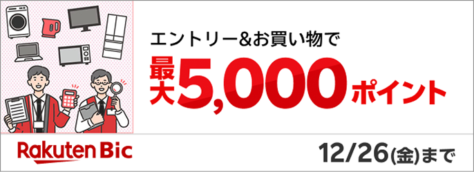 Rakuten Bic エントリー＆お買い物で最大5,000ポイント