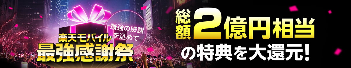 楽天モバイル最強感謝祭 総額2億円相当の得点を大還元！