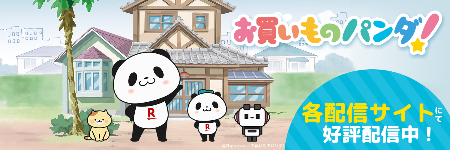 お買いものパンダ！各配信サイトにて好評配信中！