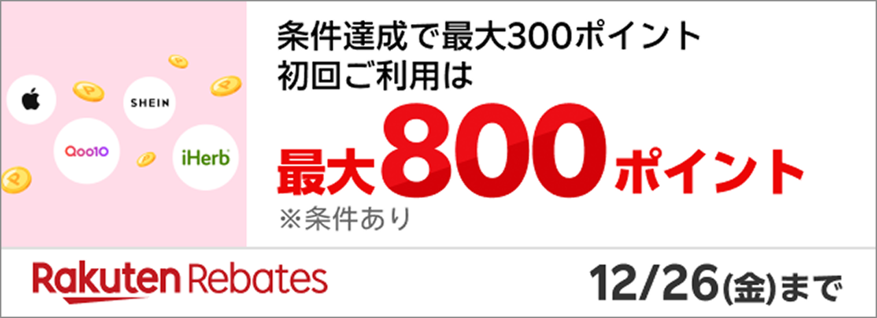 Rakuten Rebates 条件達成で最大300ポイント初回ご利用は最大800ポイント※条件あり