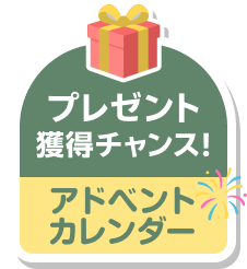 プレゼント獲得チャンス！アドベントカレンダー