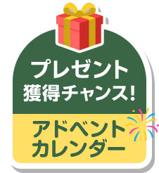 プレゼント獲得チャンス！アドベントカレンダー