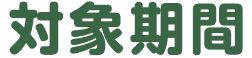 対象期間