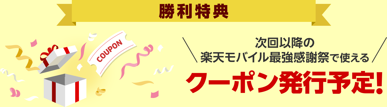 勝利特典 次回以降の楽天モバイル感謝祭で使えるクーポン発行予定！