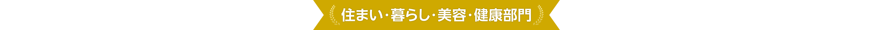 住まい・暮らし・美容・健康部門