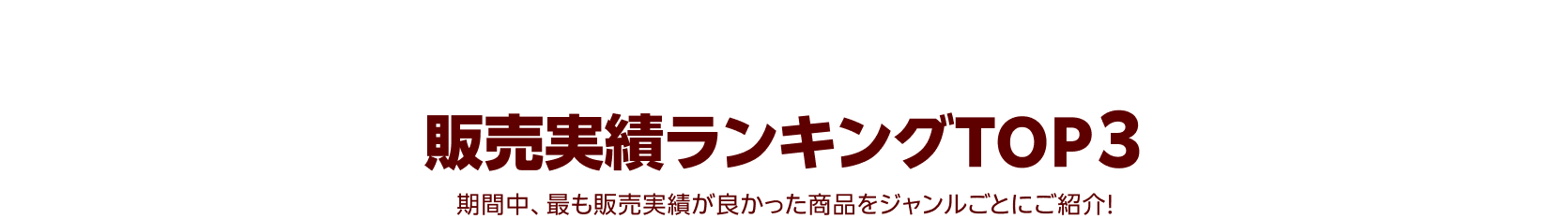 販売実績ランキングTOP3 期間中、最も販売実績が良かった商品をジャンルごとにご紹介！