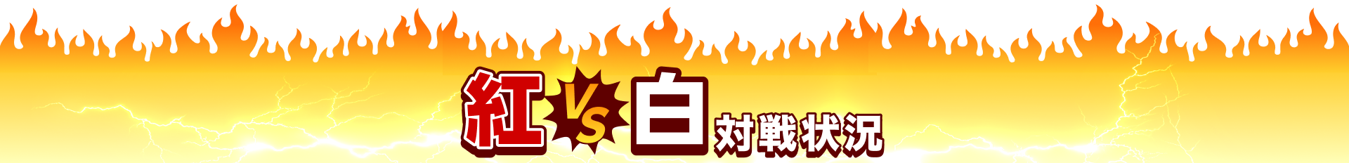 紅VS白 対戦状況