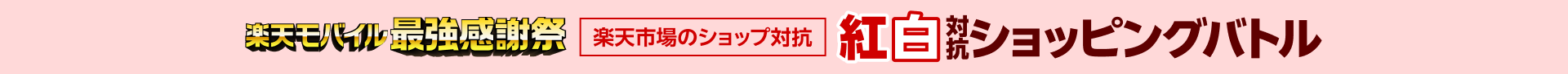 楽天モバイル最強感謝祭 楽天市場のショップ対抗 紅白対抗ショッピングバトル