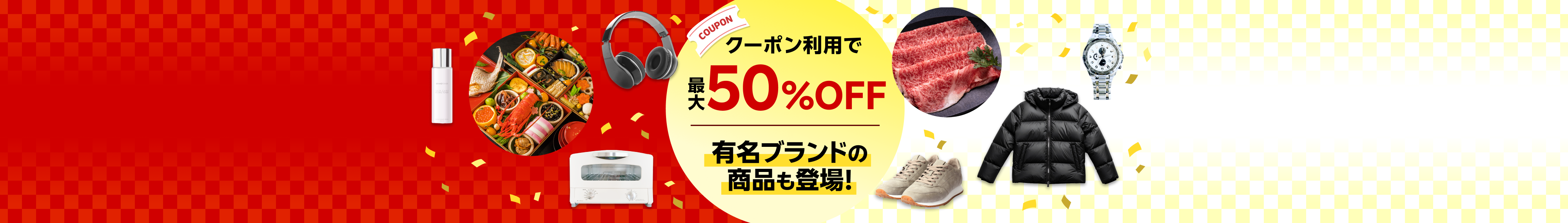 クーポン利用で最大50%OFF 有名ブランドの商品も登場！