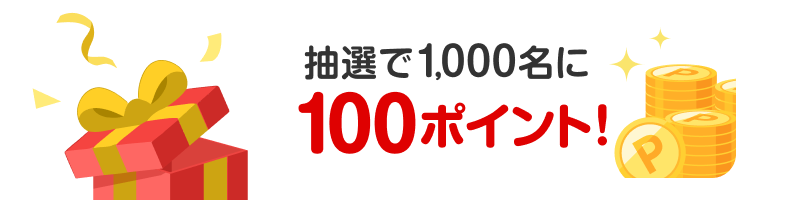 抽選で1,000名に100ポイント!