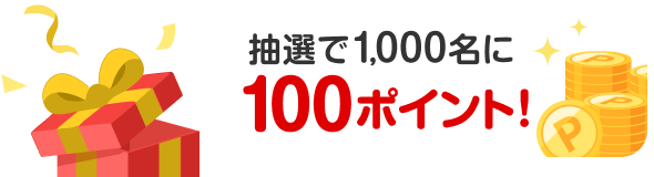 抽選で1,000名に100ポイント!