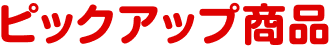 ピックアップ商品