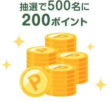 抽選で500名に200ポイント